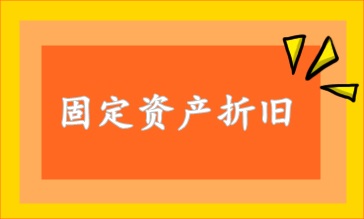 固定資產(chǎn)折舊方法 速看！