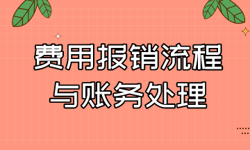 費(fèi)用報銷的流程與賬務(wù)處理