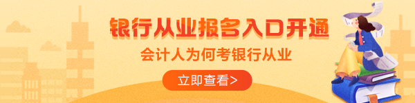 拿到銀行從業(yè)資格證就可以進(jìn)銀行？這是真的嗎？