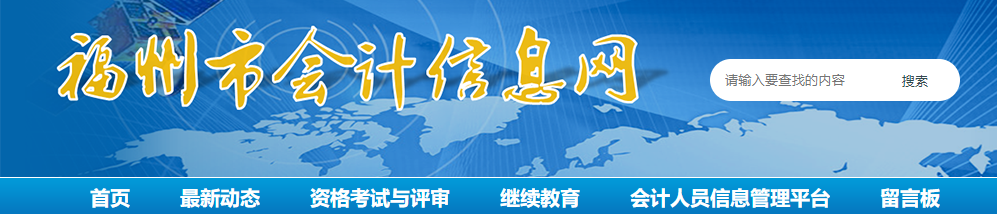 福州考區(qū)2021年全國注會考試報名現(xiàn)場審核及有關(guān)事項的通告