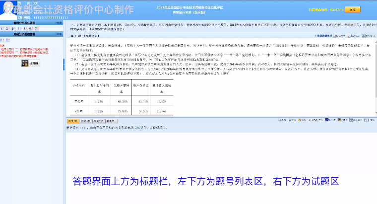 財(cái)政部：2021年度全國(guó)會(huì)計(jì)專業(yè)技術(shù)高級(jí)資格無紙化考試答疑演示