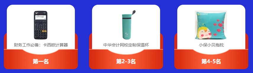 速來圍觀：2021中級會計(jì)答題闖關(guān)賽獲獎名單出爐~