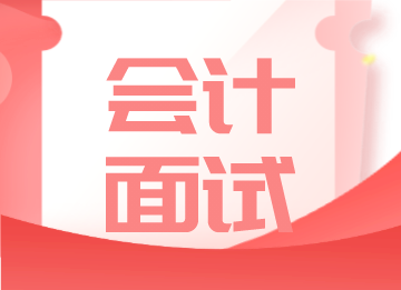 會計面試不好過？你一定忽略了這五點(diǎn)