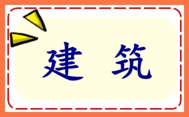 建筑施工企業(yè)會計上崗入門 必會！