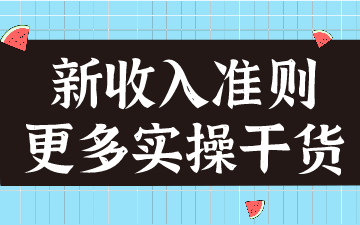 新收入準則在建筑合同的應用，案例分析！