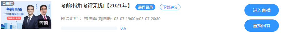 5月7日/8日高級會計師考前串講直播 老師預(yù)測考情 在線答疑！