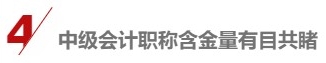 各地2021中級會計報名人數(shù)陸續(xù)公布 數(shù)據(jù)創(chuàng)新高的原因是……