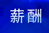 注會就業(yè)前景 注會薪酬 注會福利有哪些？馬上了解