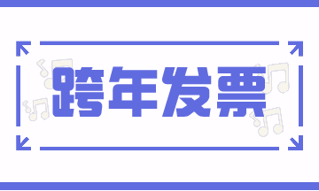 跨期發(fā)票的賬務(wù)處理，案例解析！