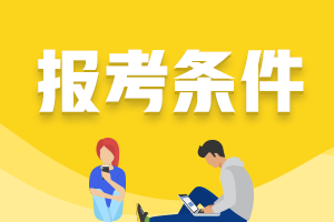 西安2021年證券從業(yè)資格證考試報考條件包括什么？