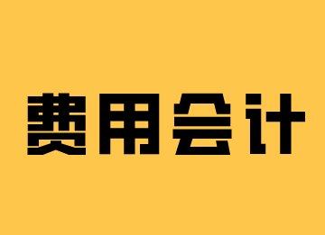 費(fèi)用會(huì)計(jì)工作內(nèi)容是什么？