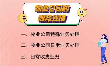 物業(yè)公司的賬務處理 快來了解一下吧！