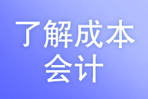 你知道成本會計的工作任務嗎？