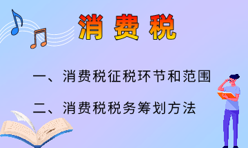 消費(fèi)稅的六大籌劃方法，快來了解一下