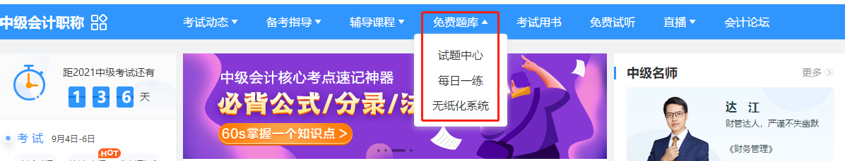 2021中級(jí)會(huì)計(jì)備考不可少的寶藏題庫(kù)！