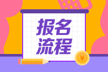 山東2021年6月基金從業(yè)資格考試報名流程是什么？