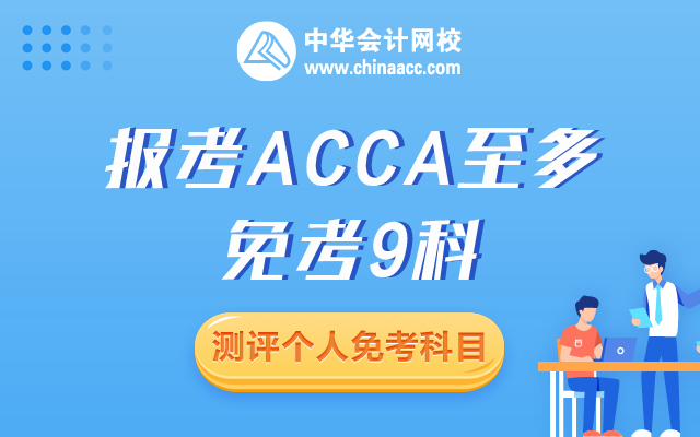 acca 如何免考？報考ACCA免考幾門？