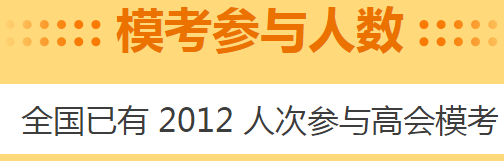 高會(huì)考前做一次摸底測(cè)試 高會(huì)5月模考預(yù)約啟動(dòng)！