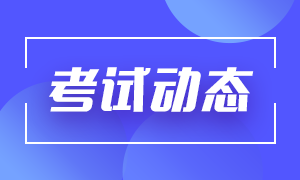 2021年7月期貨從業(yè)資格考試常見疑問解答！有備無患