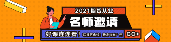 2021年7月期貨從業(yè)資格考試常見疑問解答！有備無患