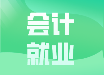 會(huì)計(jì)新人如何快速進(jìn)階？