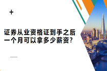 證券從業(yè)資格證到手之后 一個(gè)月可以拿多少薪資？