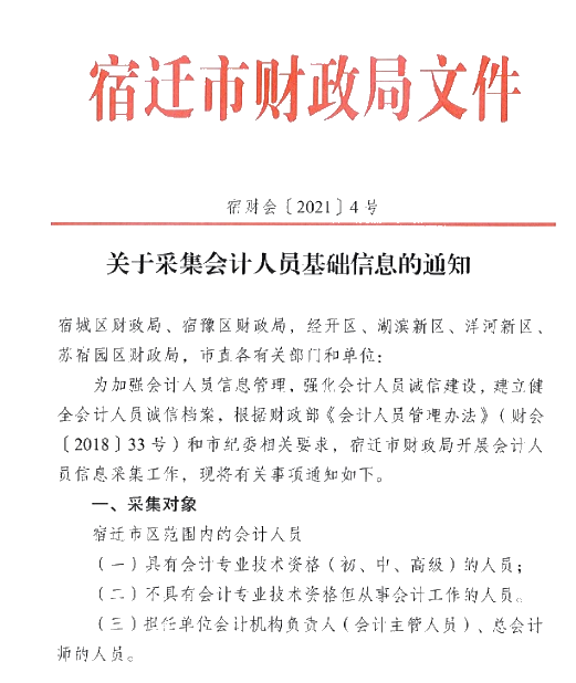 江蘇省宿遷市2021年會計人員信息采集的通知！