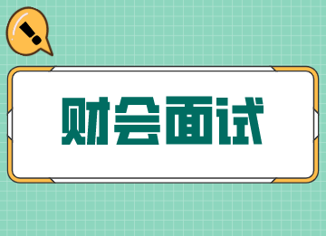 財會面試的刁鉆問題，答案給你備好了