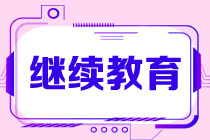 CMA繼續(xù)教育怎么做？考試通過后就開始嗎？