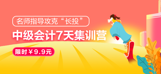 2021中級會計職稱7天集訓(xùn)營突破“長投”24日開課！欲報從速