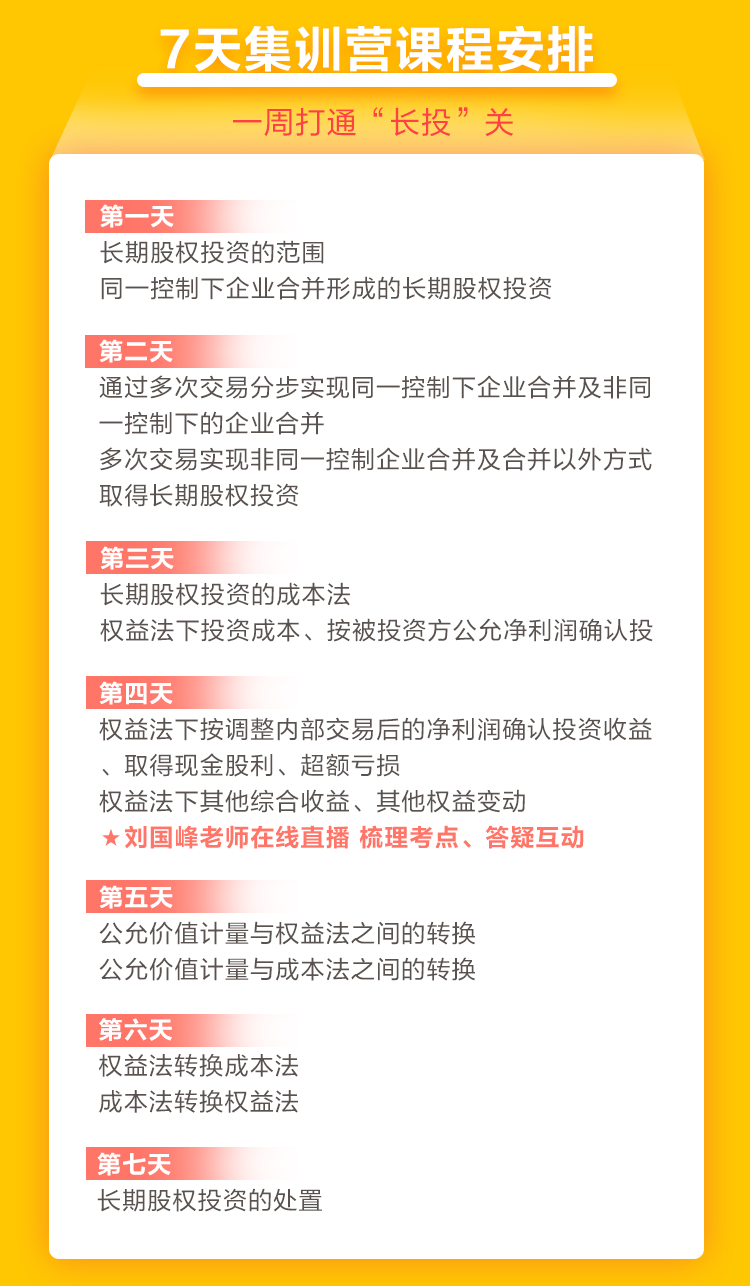 2021中級會計職稱7天集訓(xùn)營突破“長投”24日開課！欲報從速