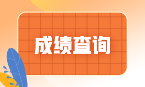 中國期貨業(yè)協(xié)會官網(wǎng)成績查詢時間