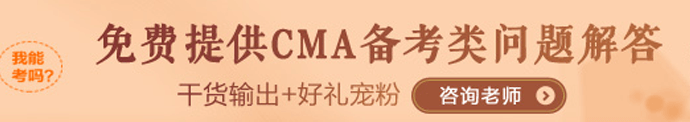 CMA備考咨詢(xún)