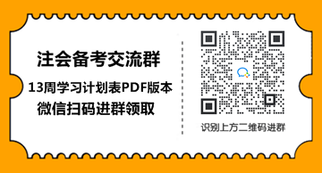 2021年注會(huì)會(huì)計(jì)【基礎(chǔ)階段】學(xué)習(xí)計(jì)劃表！具體到天來抄作業(yè)！