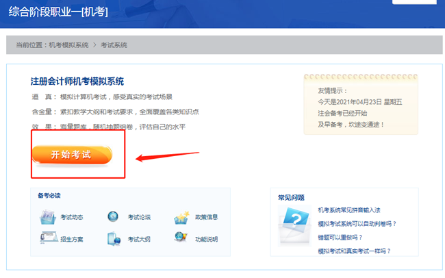 【最新通知】2021注會綜合階段機考模擬系統(tǒng)開通啦！
