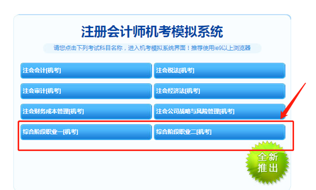 【最新通知】2021注會綜合階段機考模擬系統(tǒng)開通啦！