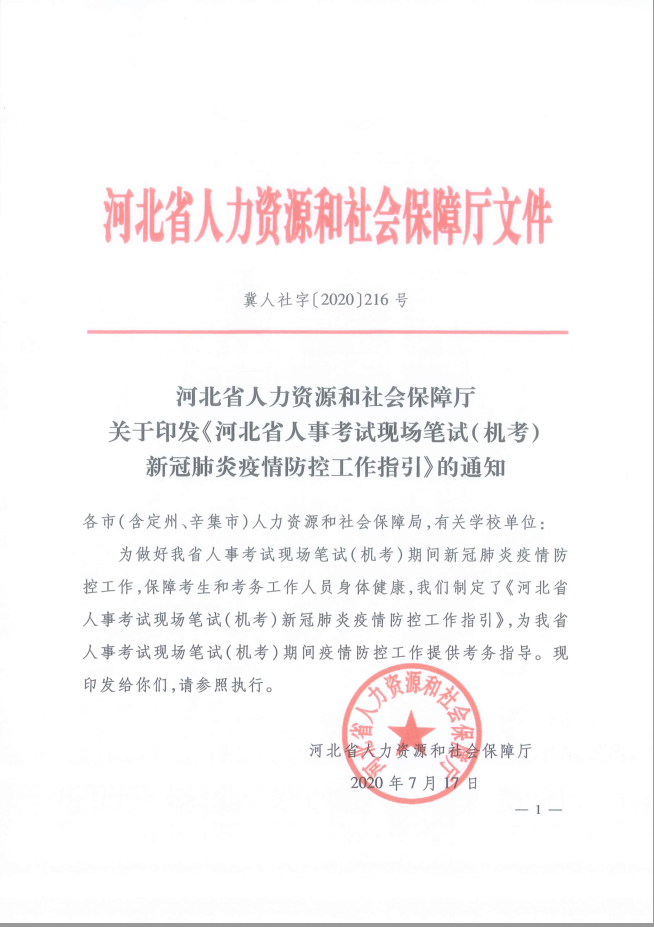 河北省人事考試現(xiàn)場(chǎng)筆試(機(jī)考)新冠肺炎疫情防控工作指引