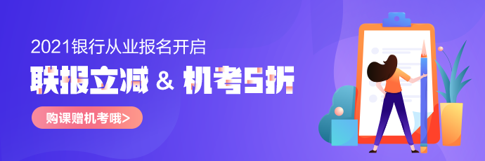 2021中級會計報名人數(shù)為214.1萬！會計人居然也考銀行從業(yè)？