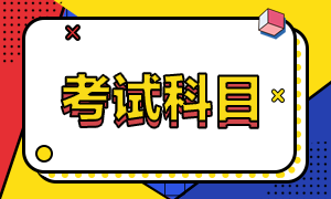 大家知道福州2021機考CFA一級8月考試科目嗎？