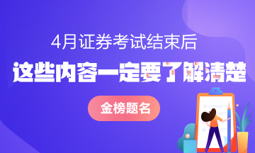 證券從業(yè)資格考試結(jié)束后 這些問題一定要了解清楚！