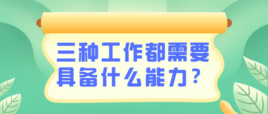 出納/會(huì)計(jì)/財(cái)務(wù)需要具備什么能力？