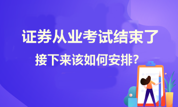 證券考試結(jié)束了！接下來(lái)學(xué)習(xí)如何安排？