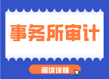 審計(jì)是做什么的？如何開展工作？