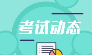 7月份證券從業(yè)考試時(shí)間及考試科目？