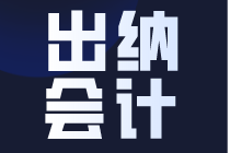 零基礎做出納？這些內容必須了解