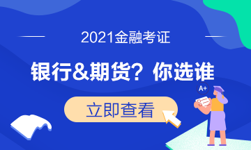 證券考試已結(jié)束！下一步是選期貨還是基金？