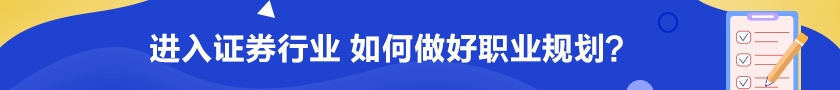 進(jìn)入證券行業(yè) 如何做好職業(yè)規(guī)劃？