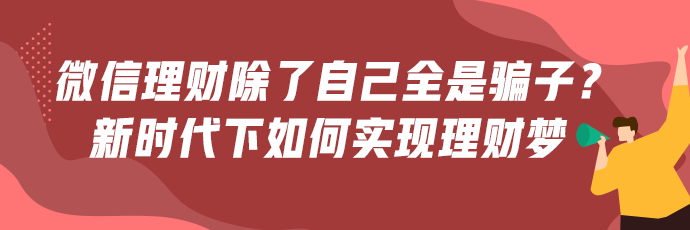 微信理財(cái)群除了自己全是騙子？新時(shí)代下如何才能正確理財(cái)