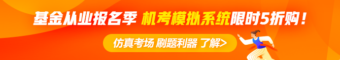 【早知道】6月基金從業(yè)資格考試報名注意事項！內(nèi)含報名季福利