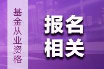 【早知道】6月基金從業(yè)資格考試報名注意事項！內(nèi)含報名季福利